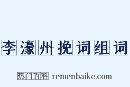 李濠州挽词组词是什么意思的图片